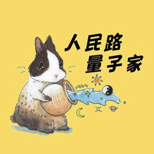 人民路量子家 by 人民路量子家