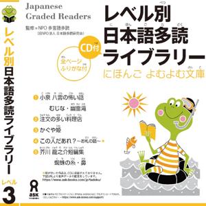 Japanese Graded Reader にほんご よむよむ文庫 Level.3 Vol.1