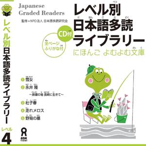 Japanese Graded Reader にほんご よむよむ文庫 Level.4 Vol.1