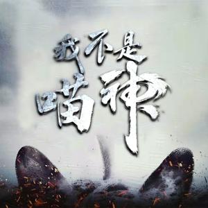 我不是喵神|穿越搞笑|精品双播|免费