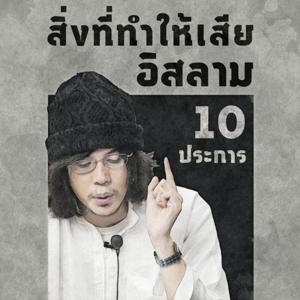 สิ่งที่ทำให้เสียอิสลาม 10 ประการ