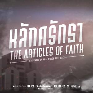 หลักศรัทธา The Articles Of Faith by สำนักพิมพ์อัซซาบิกูน