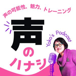 YOKOの声のハナシ　〜発声、音声配信、ボイストレーニング〜 by YOKO