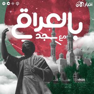 بالعراقي مع سجد by راديو الآن