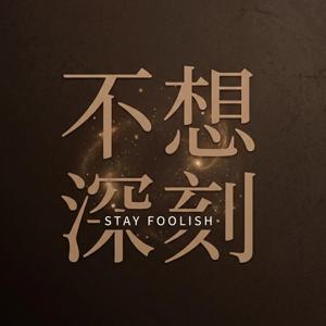 不想深刻