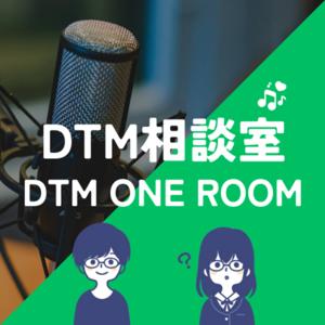 DTM相談室【DTM ONE ROOM】 by Koh Nakamura