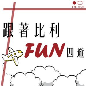 跟著比利Fun四遊