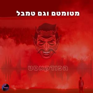 מטומטם וגם טמבל by Mor Azran