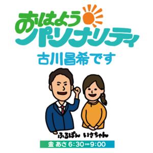 おはようパーソナリティ古川昌希です・ポッドキャスト by ABCラジオ