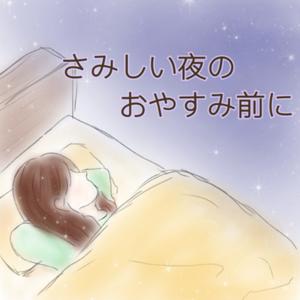 さみしい夜のおやすみ前に