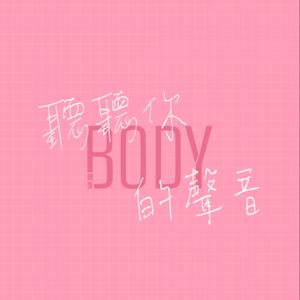 聽聽你BODY的聲音