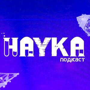 Наука