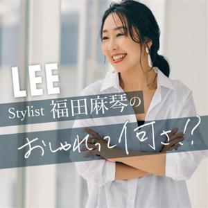 Stylist福田麻琴の「おしゃれって何さ!?」 by LEEweb