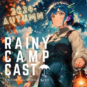 雨女キャンパーAzのRainy Camp Cast☂【れにきゃす】/ 雨女Azのソロキャンプ by Az Rainy Camp☂