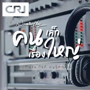 คนเล็กเรื่องใหญ่ by CRI