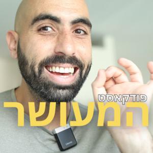 המעושר | עדי יעקב