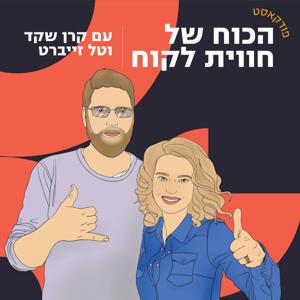 הכוח של חווית לקוח