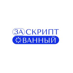 Заскриптованный