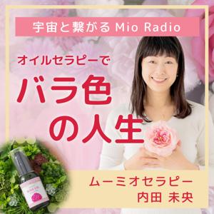 オイルセラピーでバラ色の人生　宇宙と繋がるMio Radio