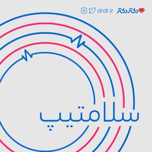 سلامتیپ | salamatip by دکتردکتر