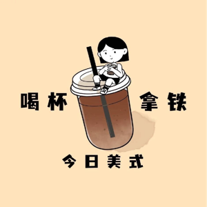 喝杯拿铁 今日美式
