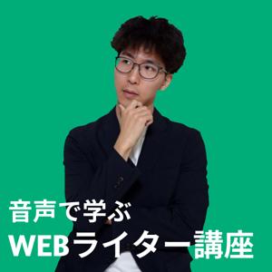 山田ユウキのWebライター講座