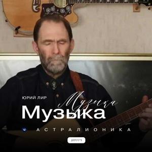 Музыка by Юрий Лир