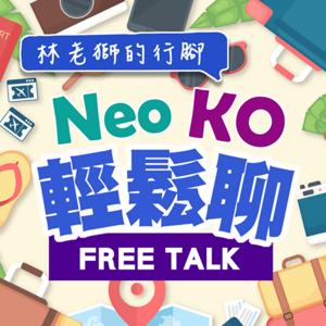 林老獅的行腳~Neo、KO 輕鬆聊！ by Neo & KO