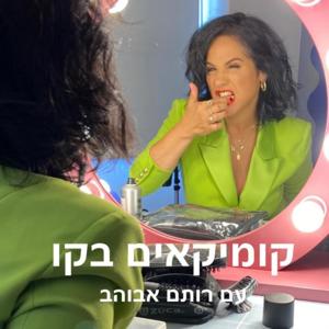 קומיקאים בקו