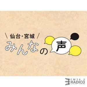 仙台・宮城 みんなの声【ラジオ３】