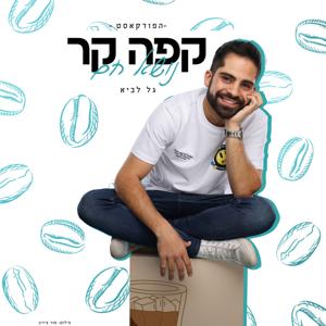 אינסטגרם וגל לביא: קפה קר נושא חם by gal lavi | גל לביא