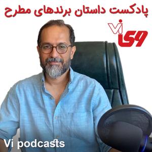 Vicast | وی کست پادکست برندسازی