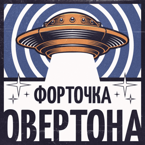 Форточка Овертона