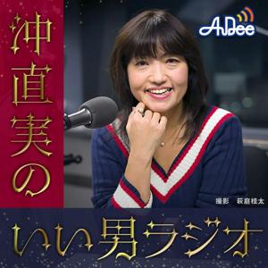 沖直実のいい男ラジオ by JAPAN FM NETWORK