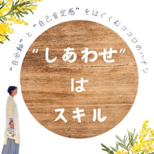 “しあわせ”は、スキル。～スピリチュアルと心理学～