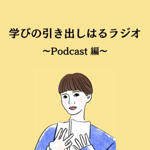 学びの引き出しはるラジオ ~Podcast編~ by 学びの引き出しはるラジオ ~Podcast編~