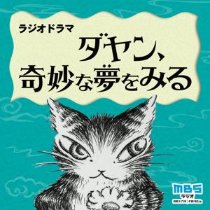 ダヤン、奇妙な夢をみる