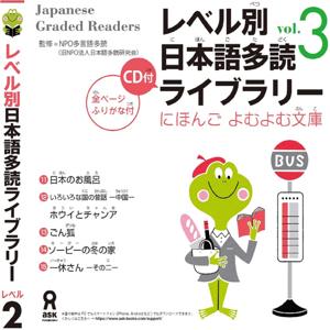 Japanese Graded Reader にほんご よむよむ文庫 Level.2 Vol.3