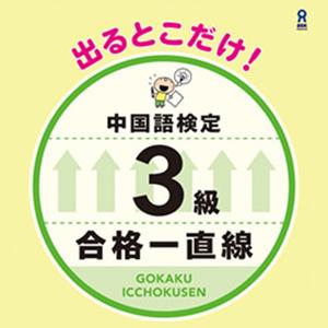 出るとこだけ！中国語検定3級 合格一直線 by アスク出版