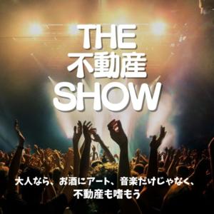 The不動産Show／不動産の今と未来を面白く学ぶポッドキャスト