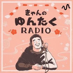 きゃんのゆんたくRADIO