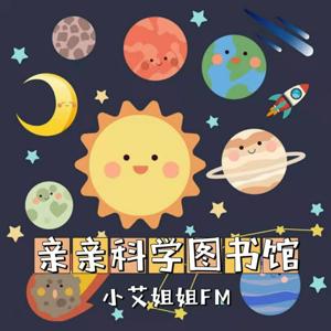 3-6岁儿童科学百科故事|睡前科普故事 by 小艾姐姐FM