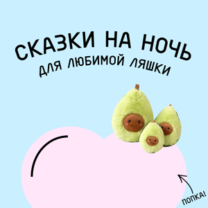 Сказки на ночь для Ляшки