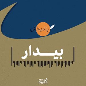 بیدار