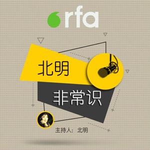 北明非常识 by RFA