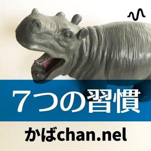 かばchan.nel《影響の輪を広げる - インサイドアウト推進部屋》