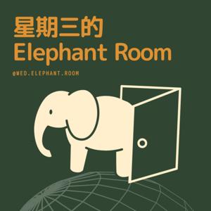 星期三的 Elephant Room by Wednesday Elephant Room