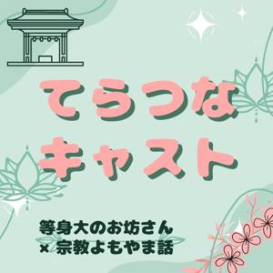 てらつなキャスト　等身大のお坊さんと、宗教よもやま話