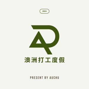 AUCHU澳去 | 澳洲打工度假經驗談