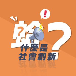 蛤？什麼是社會創新？